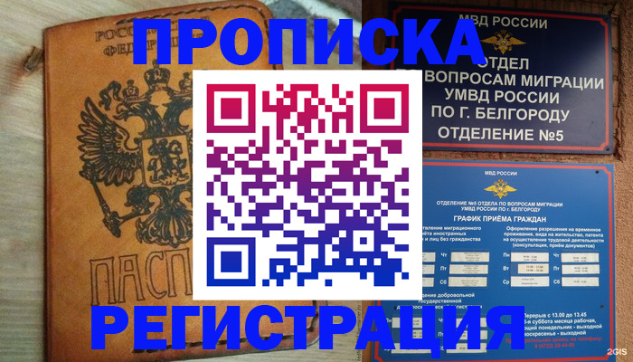 прописка для работы в Мичуринске