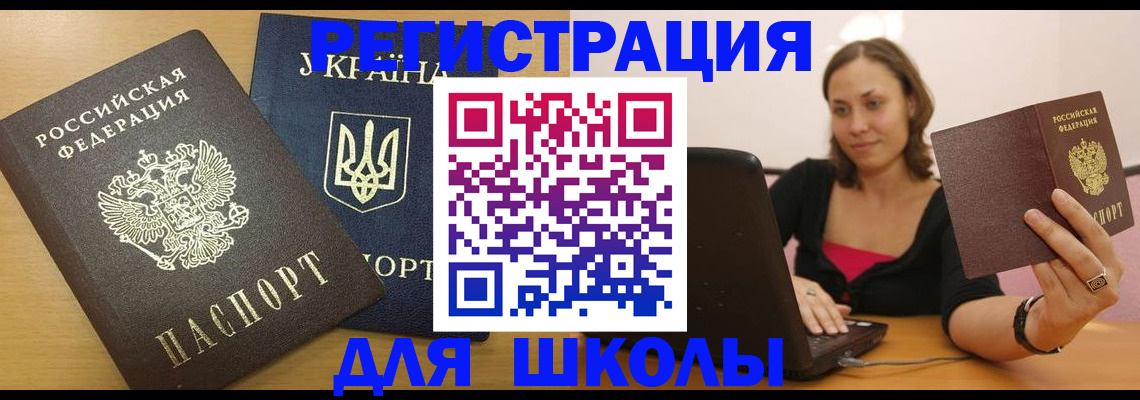 временная регистрация для школы в Мичуринске